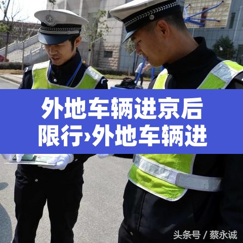 外地车辆进京后限行›外地车辆进京后限行吗