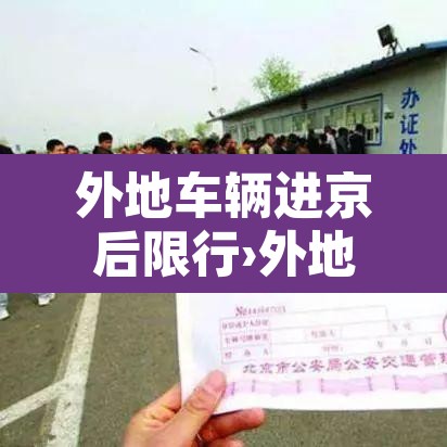 外地车辆进京后限行›外地车辆进京后限行吗