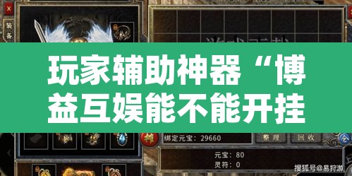 玩家辅助神器“博益互娱能不能开挂”其实确实有挂