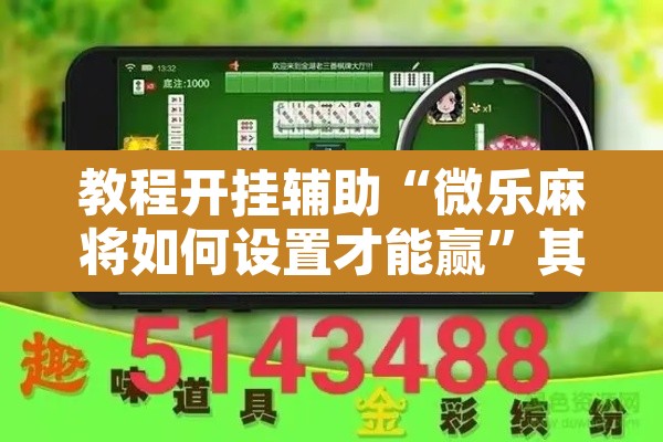 教程开挂辅助“微乐麻将如何设置才能赢	”其实确实有挂