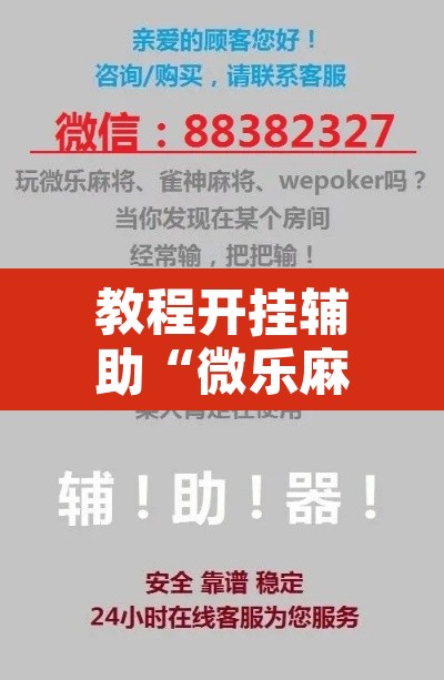 教程开挂辅助“微乐麻将如何设置才能赢”其实确实有挂