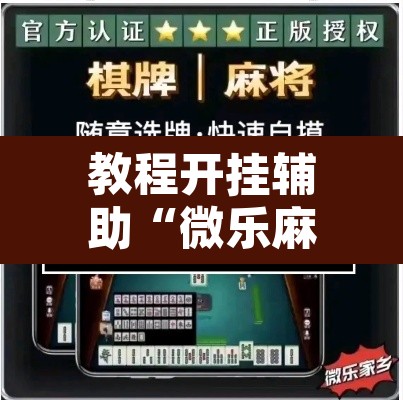 教程开挂辅助“微乐麻将如何设置才能赢	”其实确实有挂