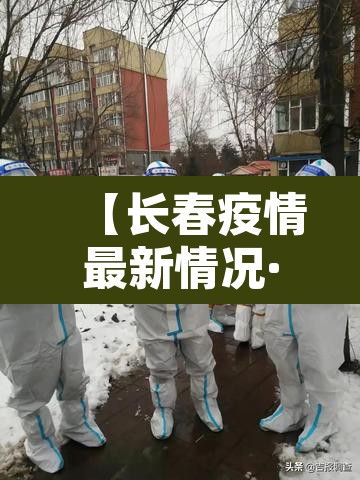【长春疫情最新情况·长春疫情最新情况 最新消息等级】