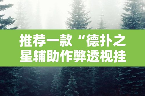 推荐一款“德扑之星辅助作弊透视挂”开挂辅助脚本+详细开挂安装教程
