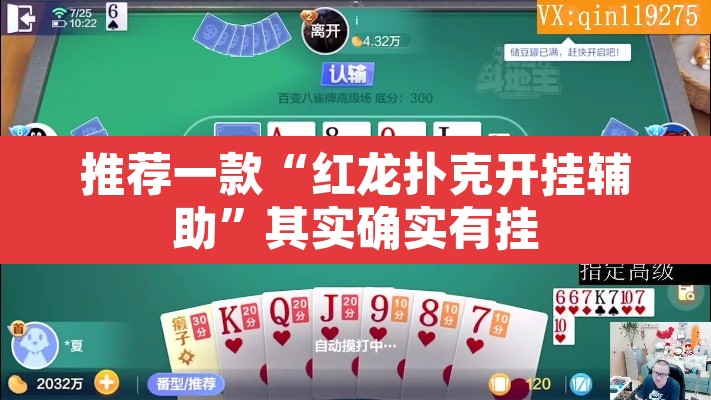 推荐一款“红龙扑克开挂辅助”其实确实有挂