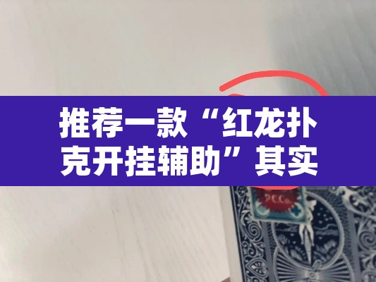 推荐一款“红龙扑克开挂辅助”其实确实有挂