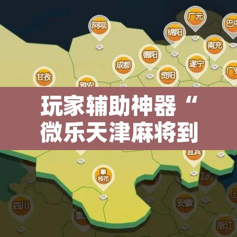 玩家辅助神器“微乐天津麻将到底有没有挂”其实确实有挂