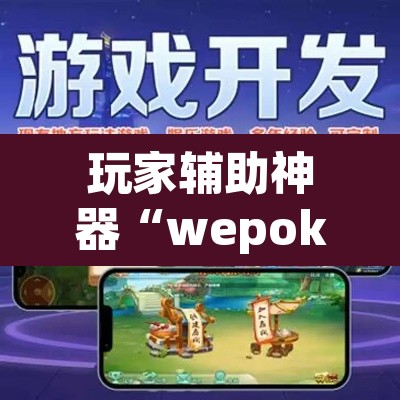 玩家辅助神器“wepoker德州局作弊辅助	”其实确实有挂