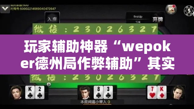 玩家辅助神器“wepoker德州局作弊辅助”其实确实有挂