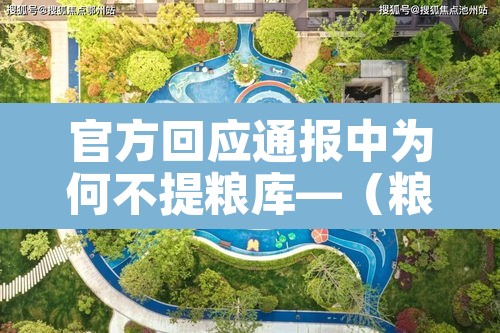 官方回应通报中为何不提粮库—（粮库为什么不收粮）