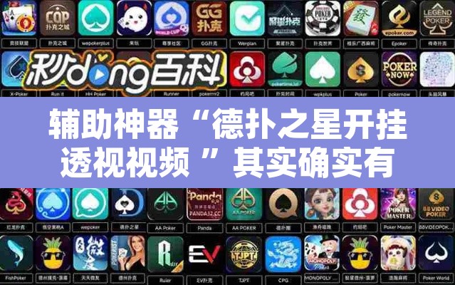 辅助神器“德扑之星开挂透视视频 ”其实确实有挂