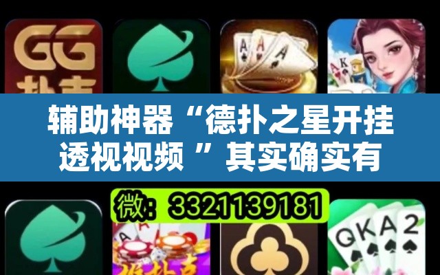 辅助神器“德扑之星开挂透视视频 ”其实确实有挂