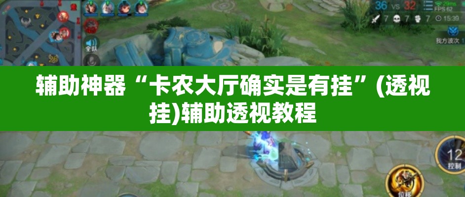 辅助神器“卡农大厅确实是有挂”(透视挂)辅助透视教程