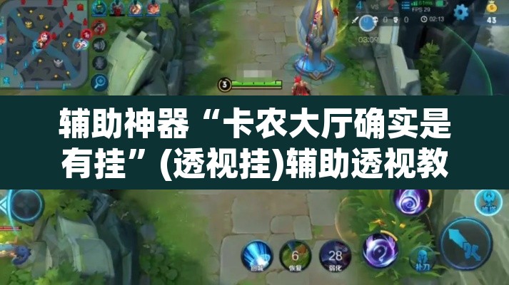 辅助神器“卡农大厅确实是有挂”(透视挂)辅助透视教程