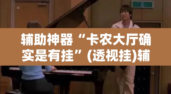 辅助神器“卡农大厅确实是有挂”(透视挂)辅助透视教程