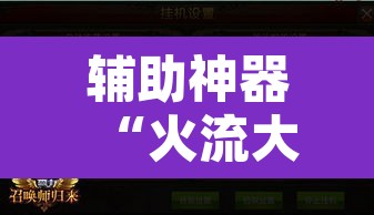 辅助神器“火流大厅开挂辅助方法”其实确实有挂