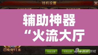 辅助神器“火流大厅开挂辅助方法	”其实确实有挂
