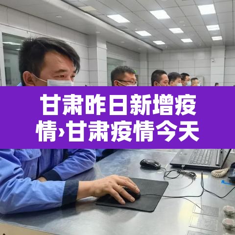 甘肃昨日新增疫情›甘肃疫情今天新增病例