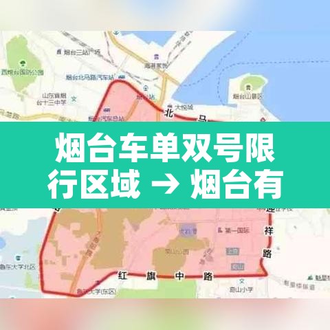 烟台车单双号限行区域 → 烟台有单双号码的车限行吗