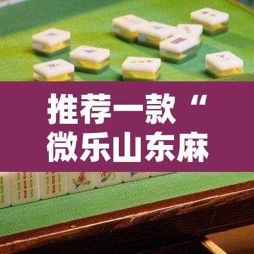 推荐一款“微乐山东麻将开挂神器”其实确实有挂
