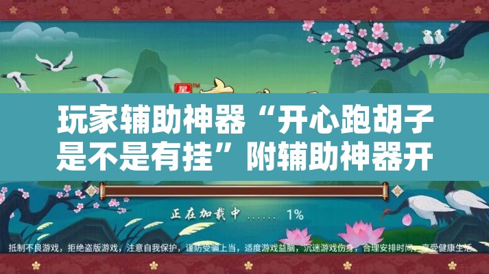 玩家辅助神器“开心跑胡子是不是有挂	”附辅助神器开挂脚本详细步骤