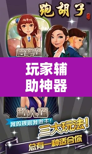 玩家辅助神器“开心跑胡子是不是有挂”附辅助神器开挂脚本详细步骤