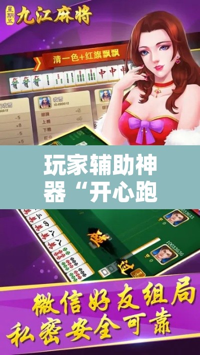 玩家辅助神器“开心跑胡子是不是有挂”附辅助神器开挂脚本详细步骤