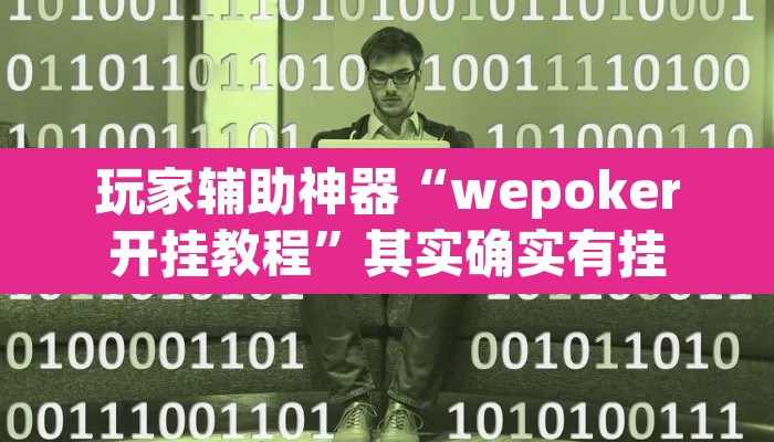 玩家辅助神器“wepoker开挂教程	”其实确实有挂