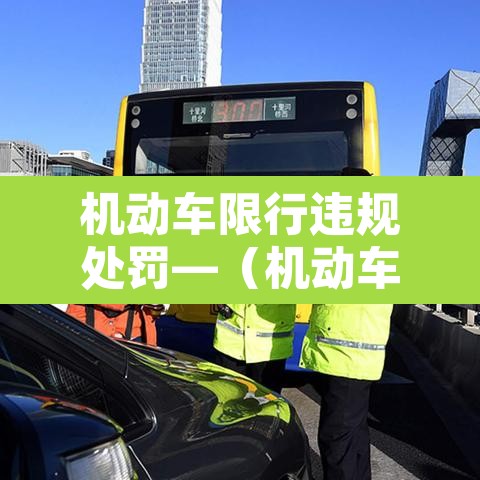 机动车限行违规处罚—（机动车限行罚多少钱）