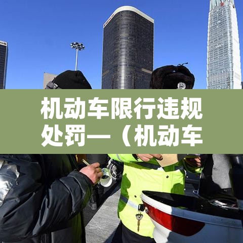 机动车限行违规处罚—（机动车限行罚多少钱）