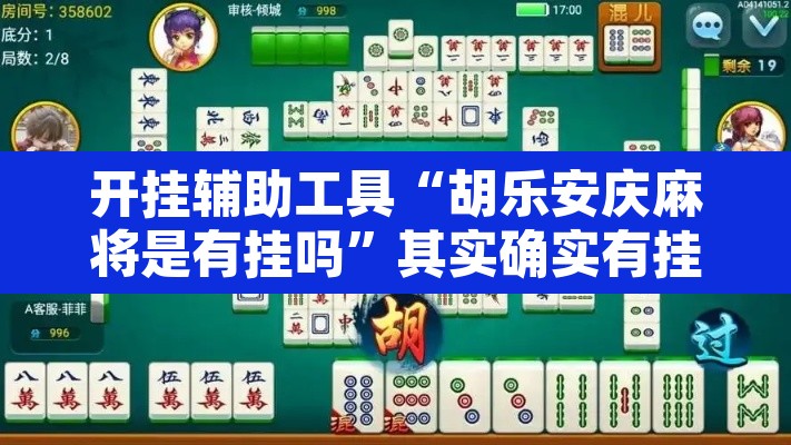 开挂辅助工具“胡乐安庆麻将是有挂吗”其实确实有挂