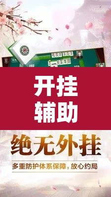 开挂辅助工具“胡乐安庆麻将是有挂吗”其实确实有挂