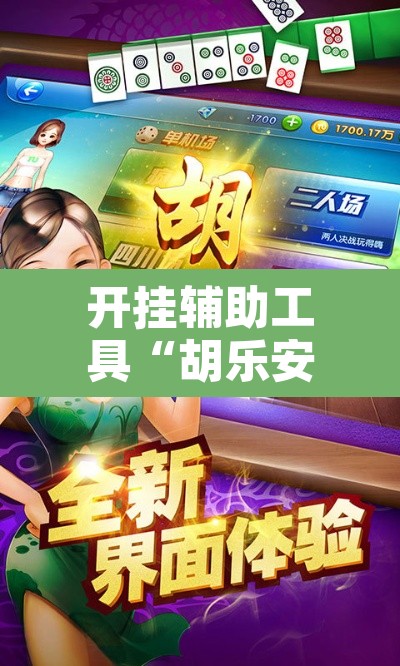 开挂辅助工具“胡乐安庆麻将是有挂吗	”其实确实有挂