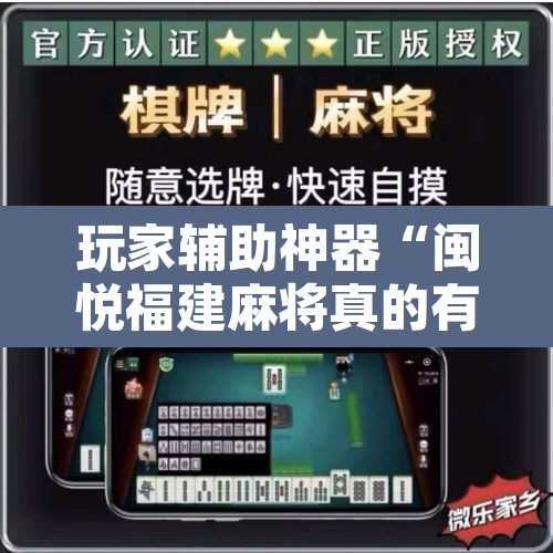 玩家辅助神器“闽悦福建麻将真的有挂吗”开挂辅助脚本+详细开挂安装教程