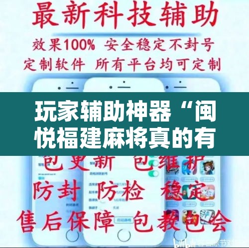玩家辅助神器“闽悦福建麻将真的有挂吗”开挂辅助脚本+详细开挂安装教程