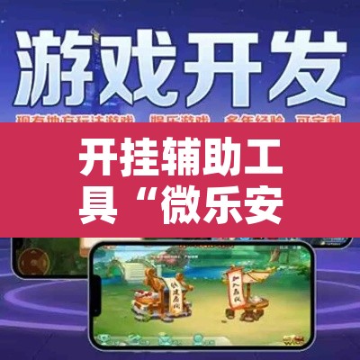 开挂辅助工具“微乐安徽麻将怎么开挂吗”其实确实有挂