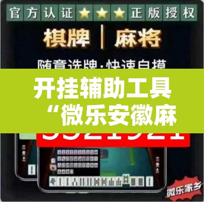 开挂辅助工具“微乐安徽麻将怎么开挂吗”其实确实有挂