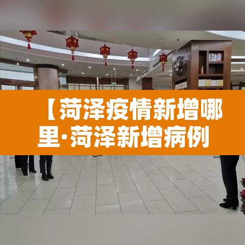 【菏泽疫情新增哪里·菏泽新增病例】