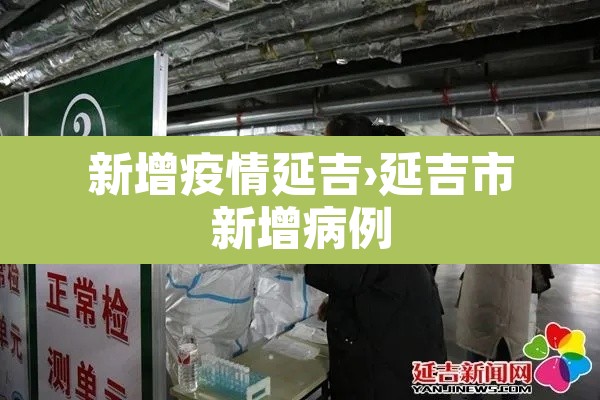 新增疫情延吉›延吉市新增病例