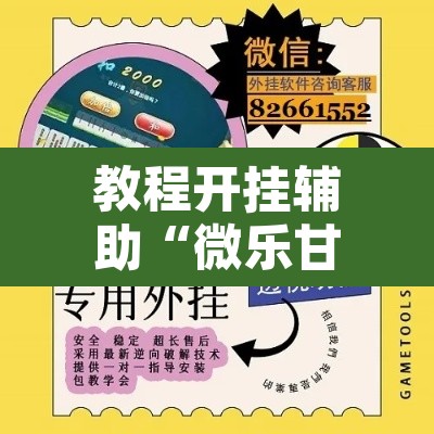 教程开挂辅助“微乐甘肃麻将万能开挂器”其实确实有挂