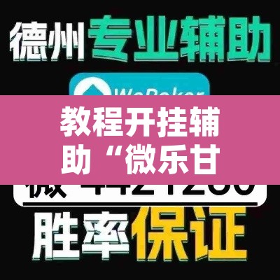 教程开挂辅助“微乐甘肃麻将万能开挂器”其实确实有挂