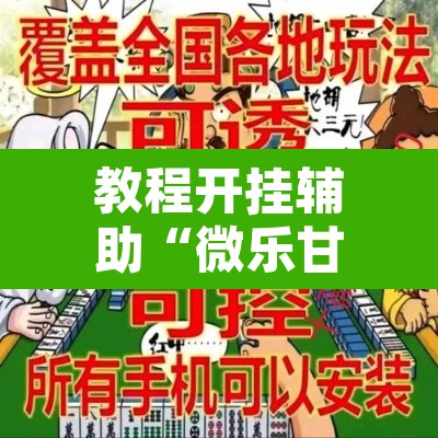 教程开挂辅助“微乐甘肃麻将万能开挂器”其实确实有挂