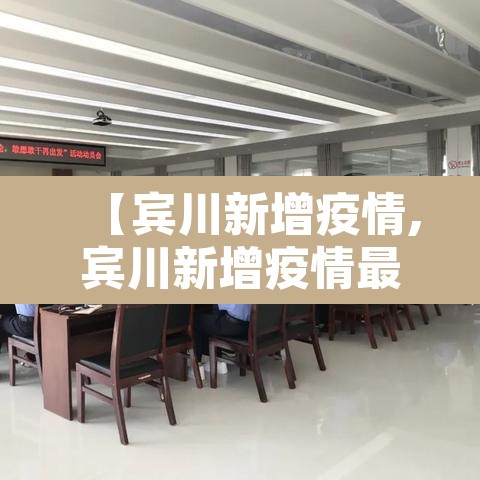 【宾川新增疫情,宾川新增疫情最新消息】