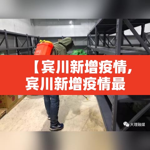 【宾川新增疫情,宾川新增疫情最新消息】