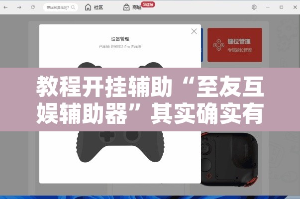 教程开挂辅助“至友互娱辅助器	”其实确实有挂