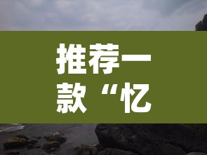 推荐一款“忆游十三道真的确实有挂	”(透视)其实确实有挂