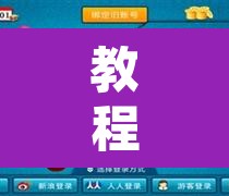 教程开挂辅助“闲逸斗地主透视软件	”其实确实有挂