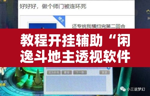 教程开挂辅助“闲逸斗地主透视软件”其实确实有挂