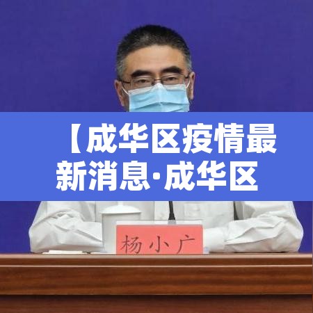 【成华区疫情最新消息·成华区疫情通报】