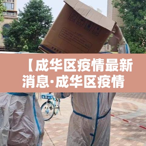 【成华区疫情最新消息·成华区疫情通报】